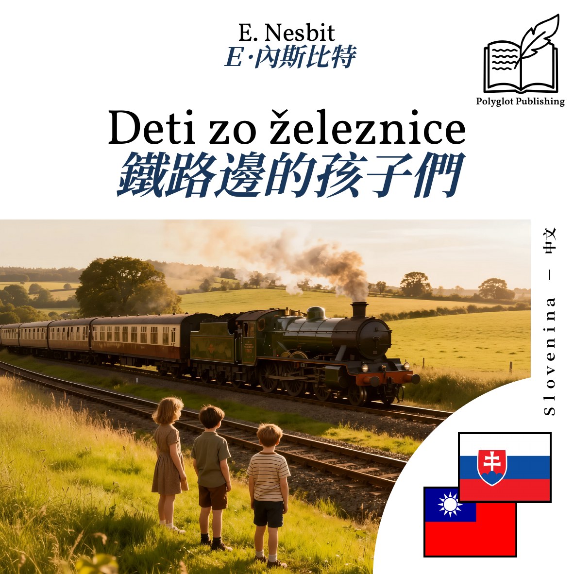 鐵路邊的孩子們