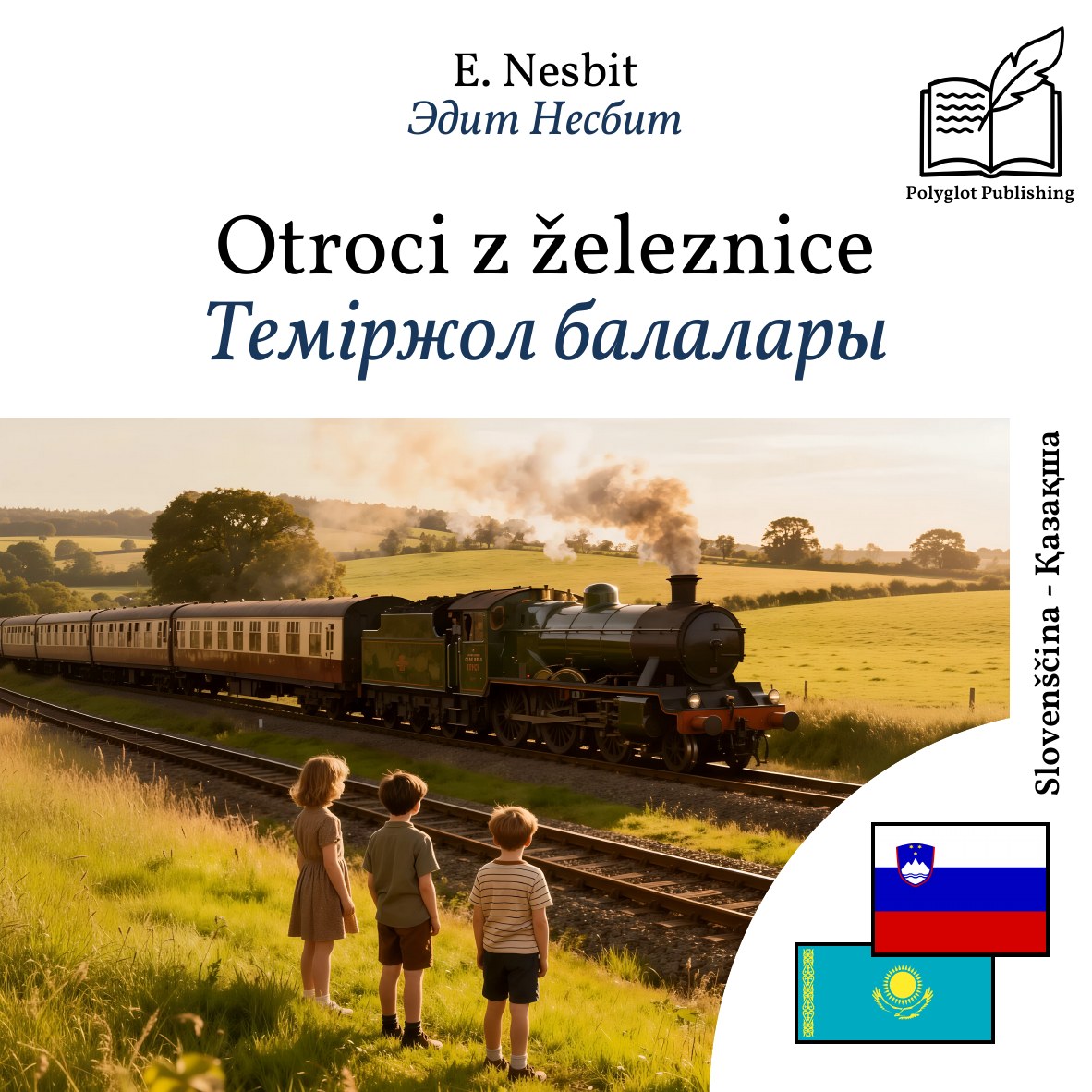 Теміржол балалары