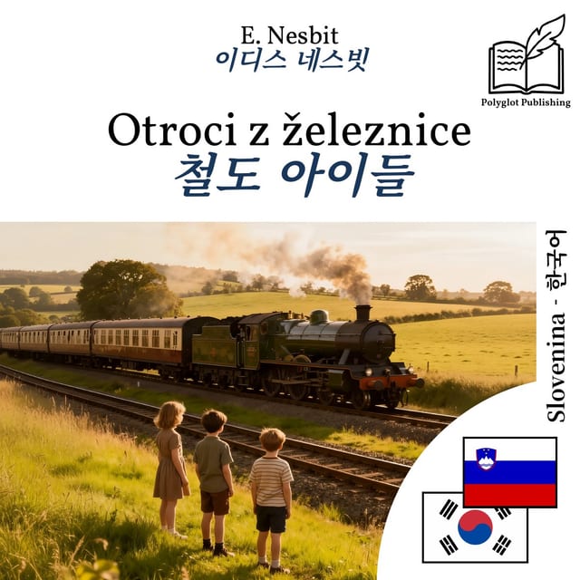 철도 아이들
