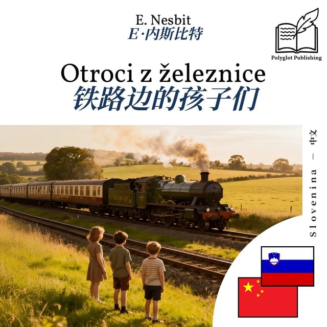 铁路边的孩子们