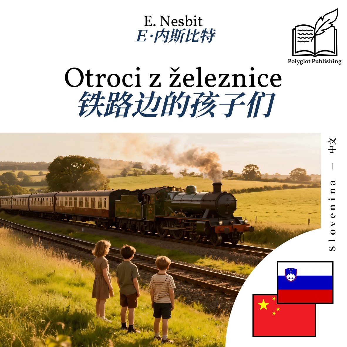 铁路边的孩子们