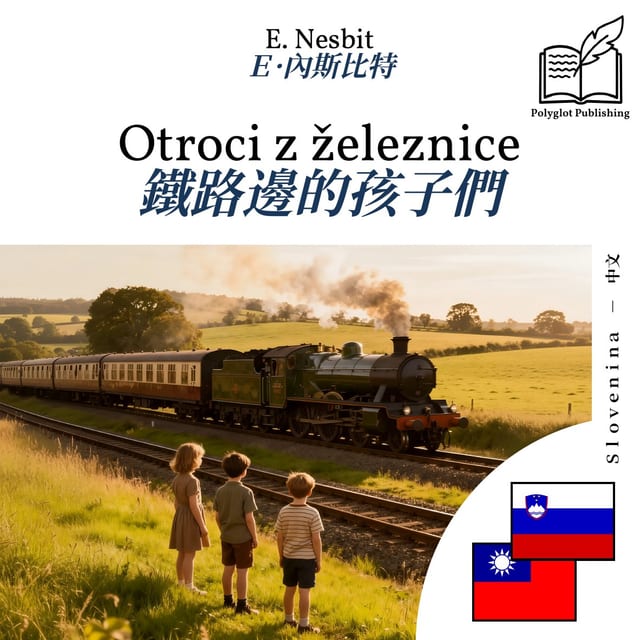 鐵路邊的孩子們