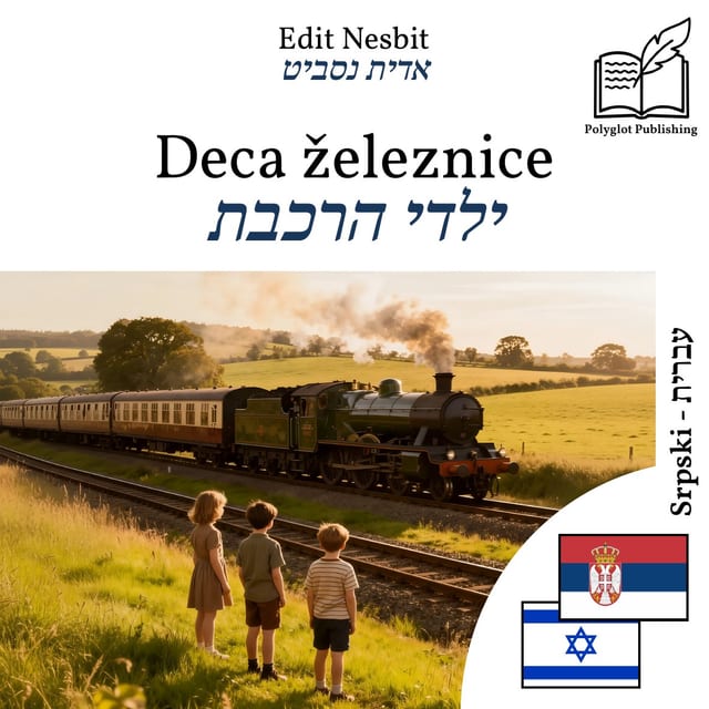ילדי הרכבת
