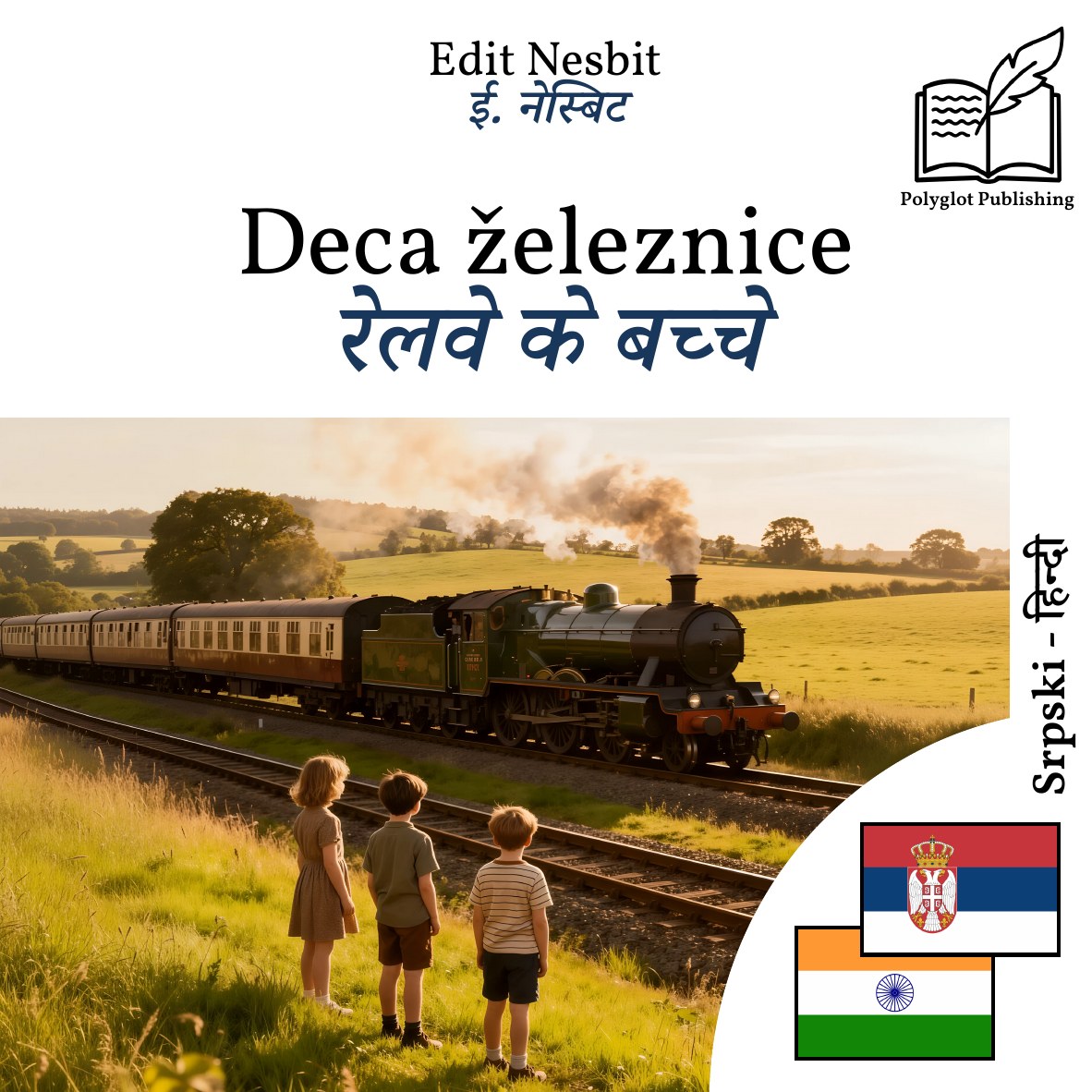 रेलवे के बच्चे