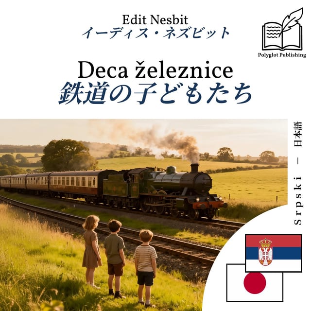 鉄道の子どもたち