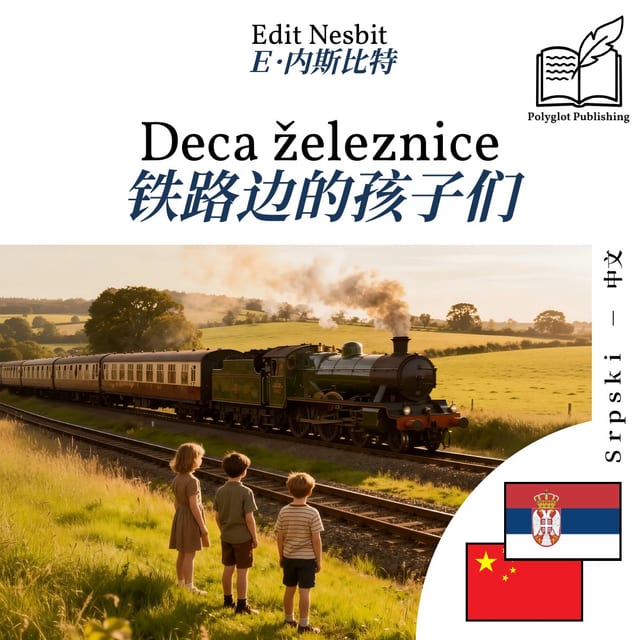 铁路边的孩子们