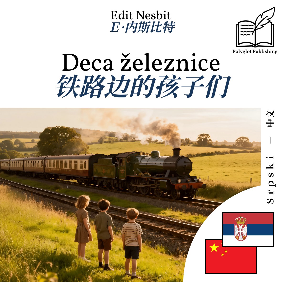 铁路边的孩子们