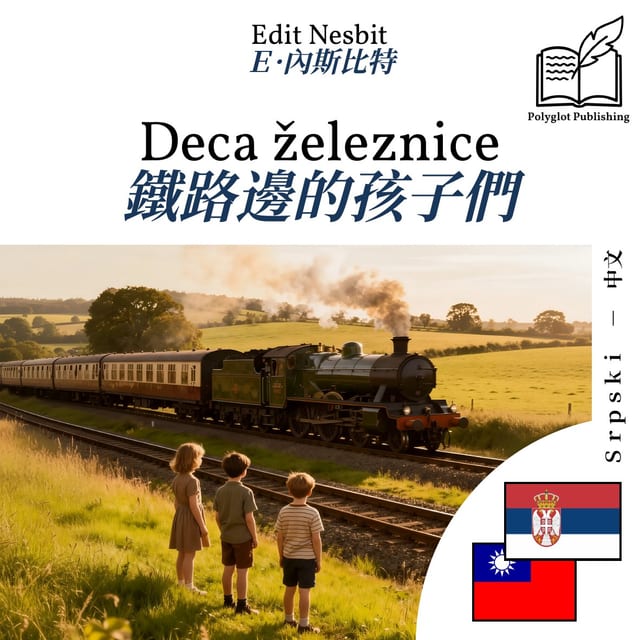 鐵路邊的孩子們