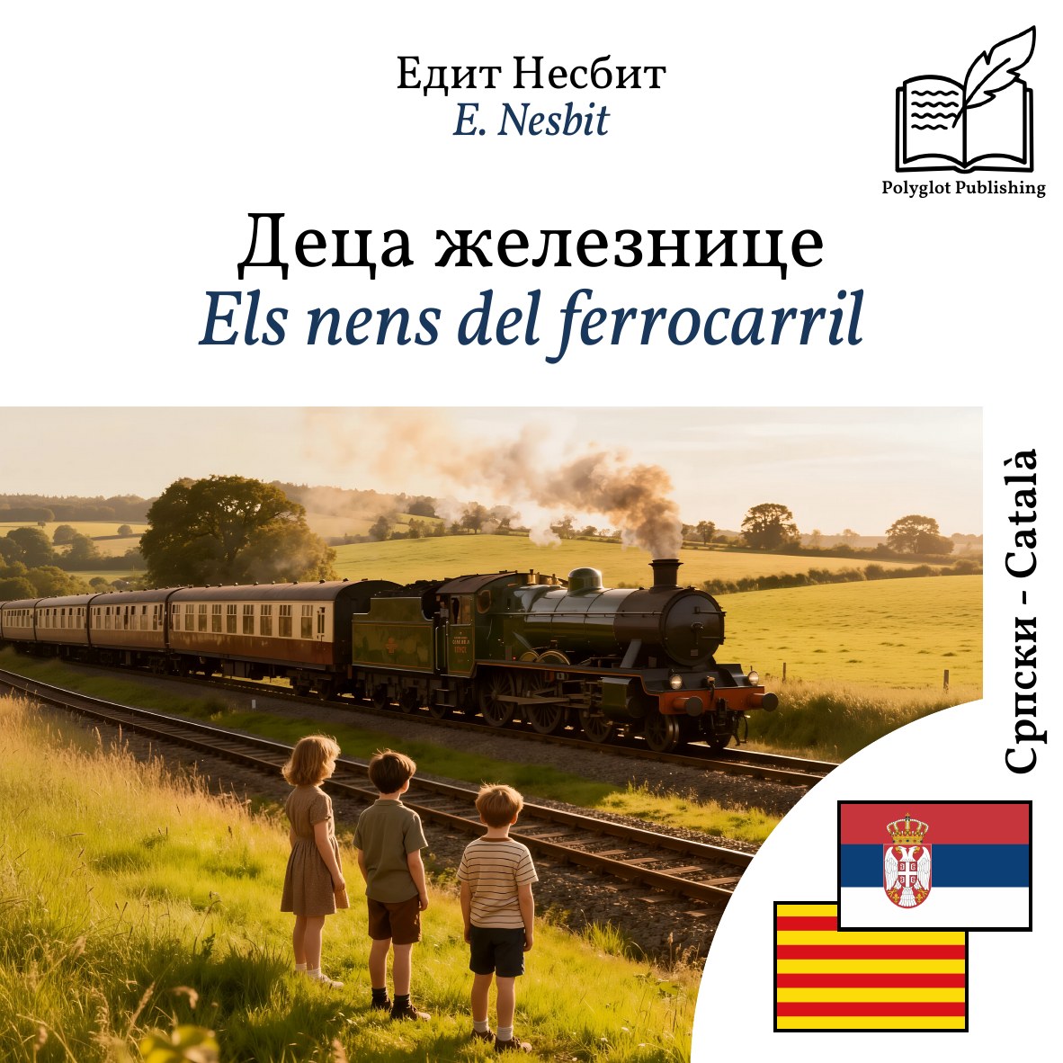Els nens del ferrocarril