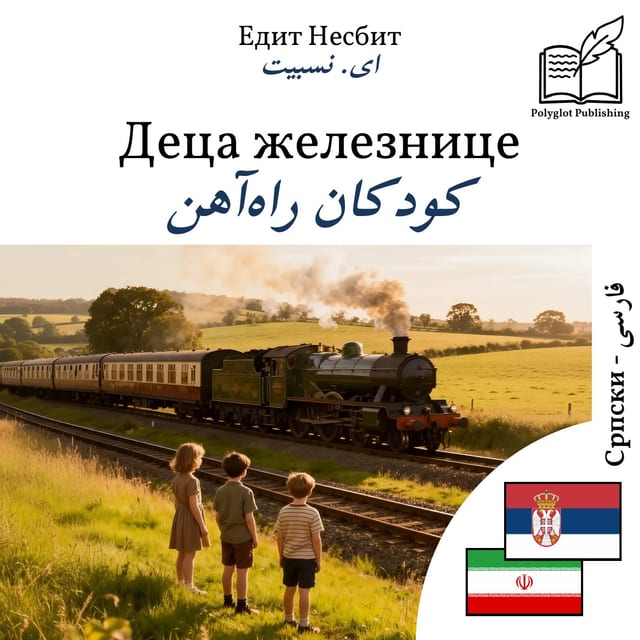 کودکان راهآهن