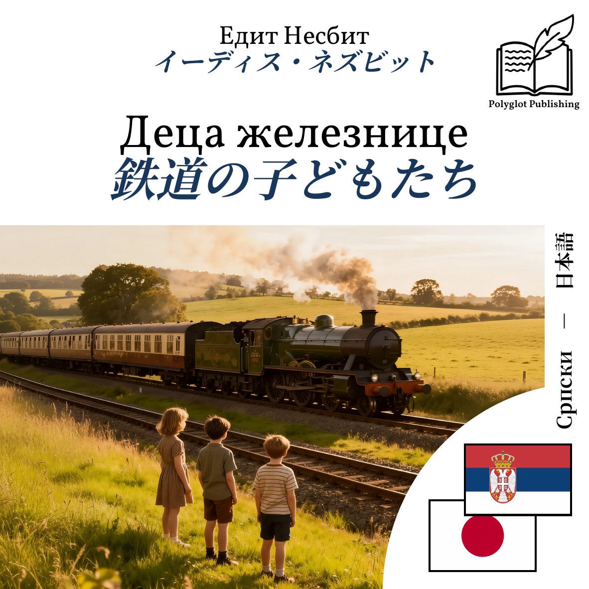 鉄道の子どもたち