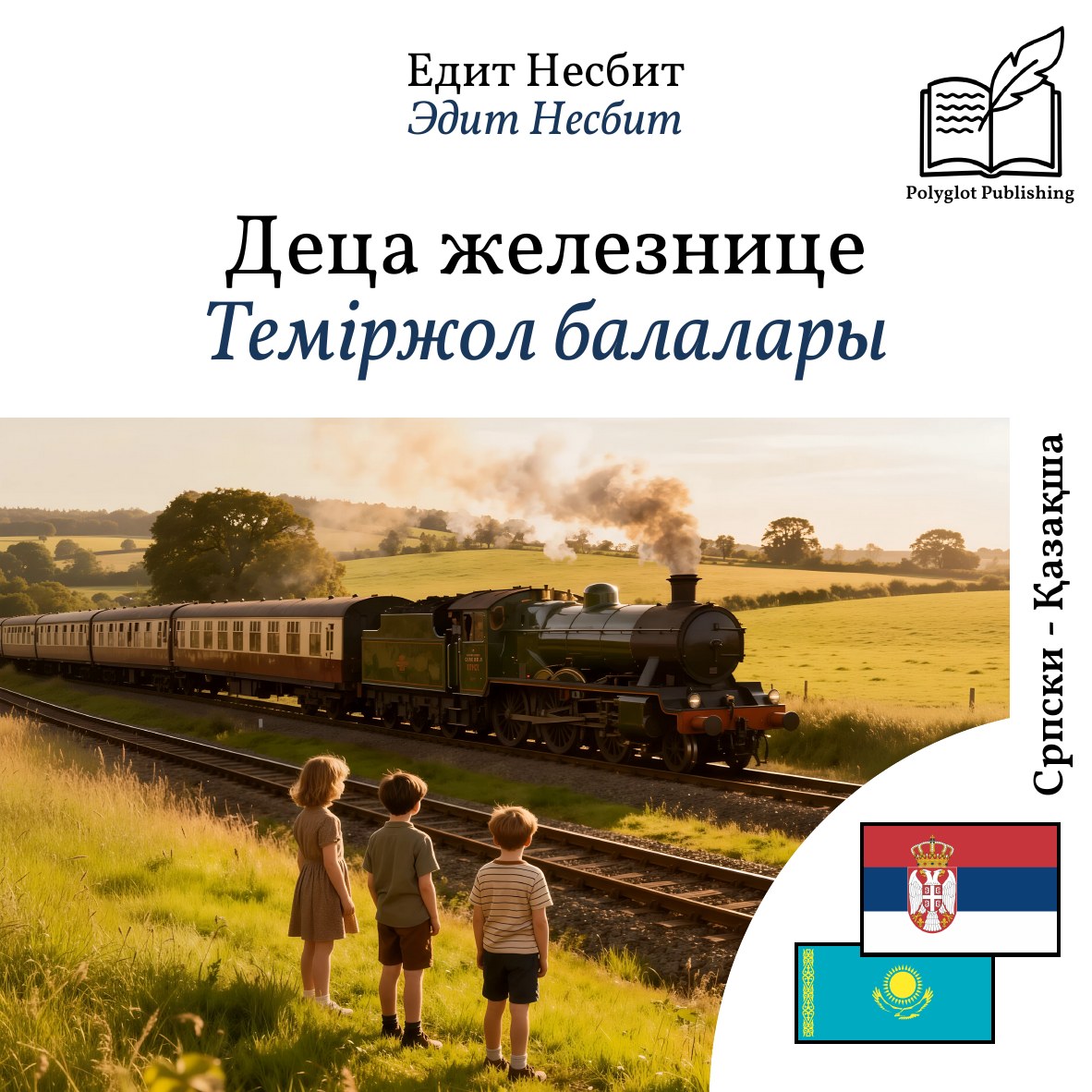 Теміржол балалары
