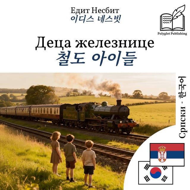 철도 아이들
