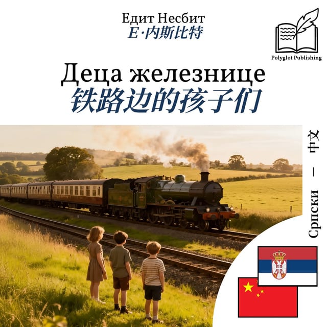 铁路边的孩子们