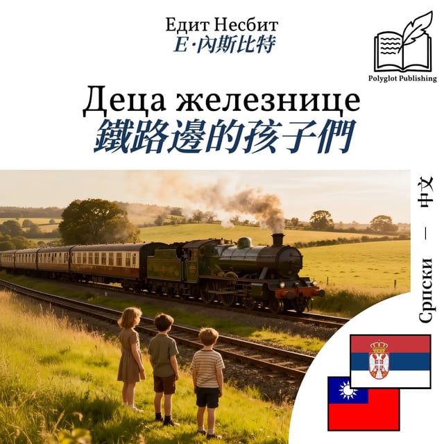 鐵路邊的孩子們
