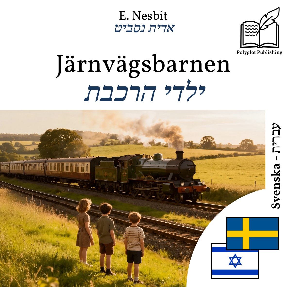 ילדי הרכבת