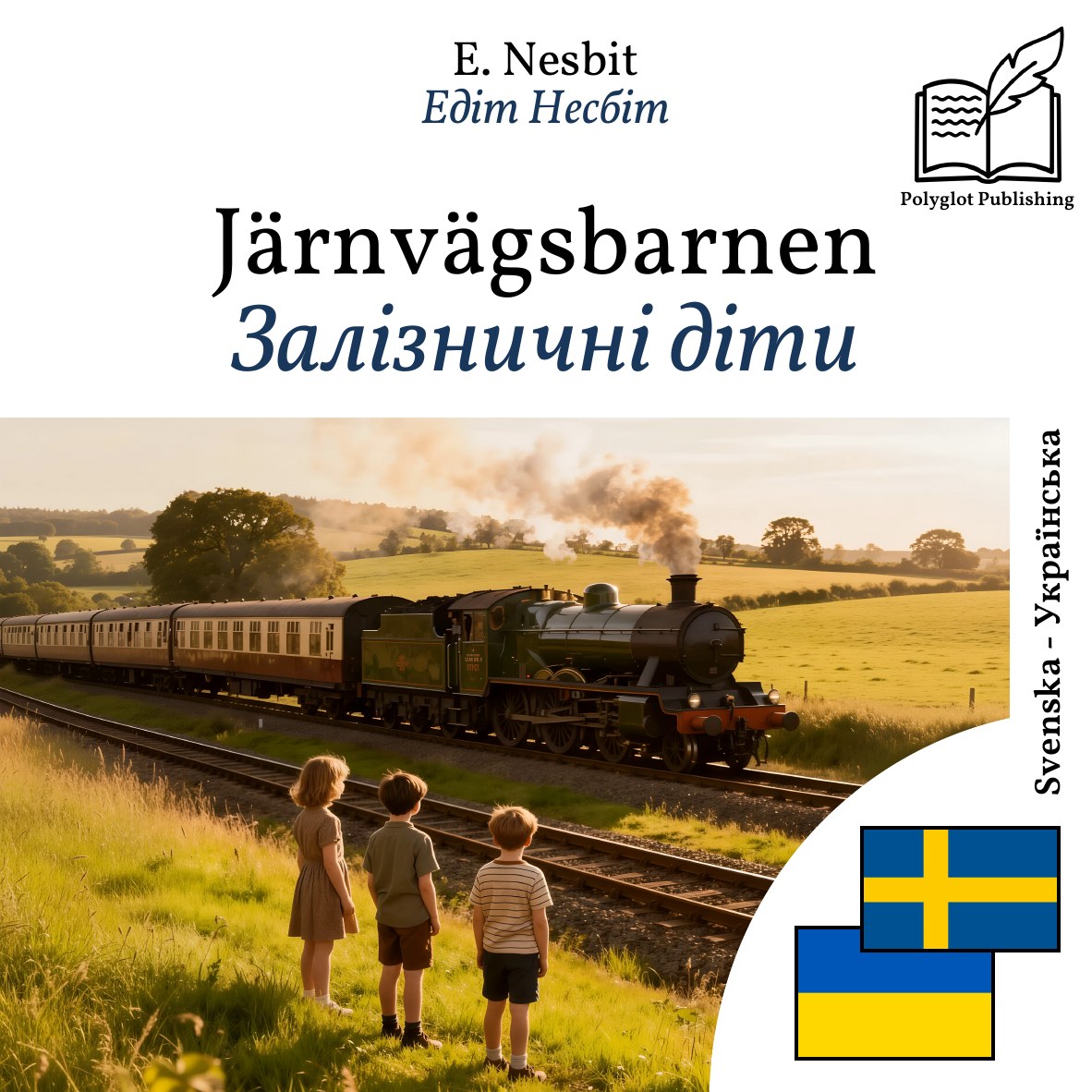 Залізничні діти