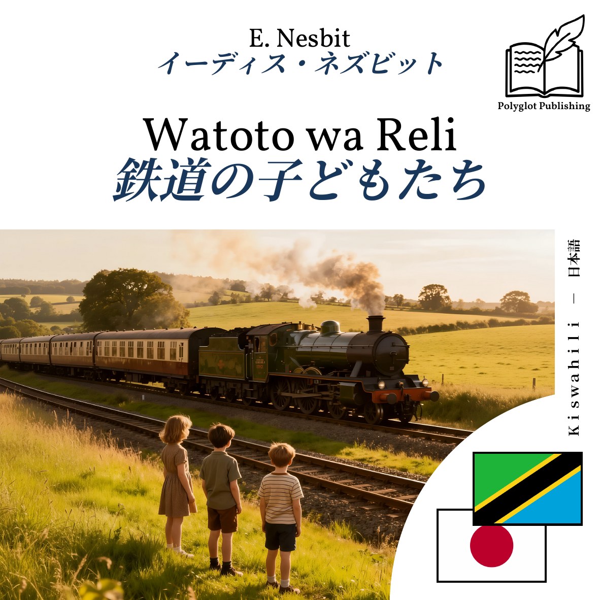 鉄道の子どもたち