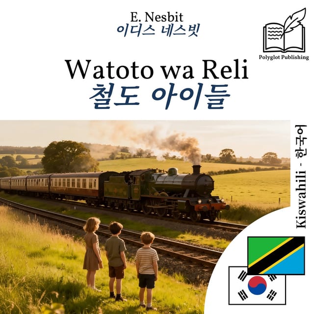 철도 아이들
