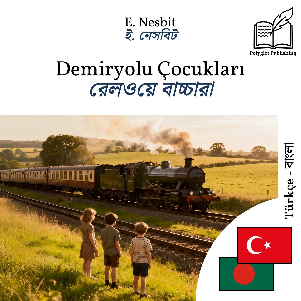 রেলওয়ে বাচ্চারা