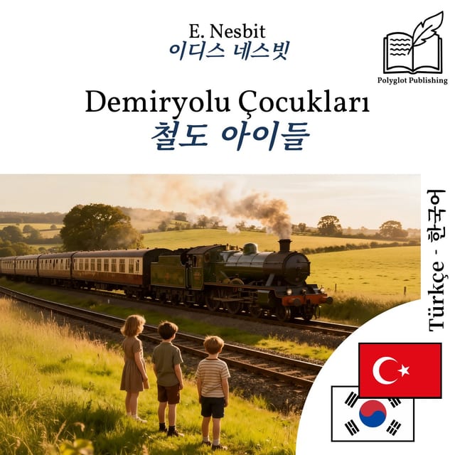 철도 아이들