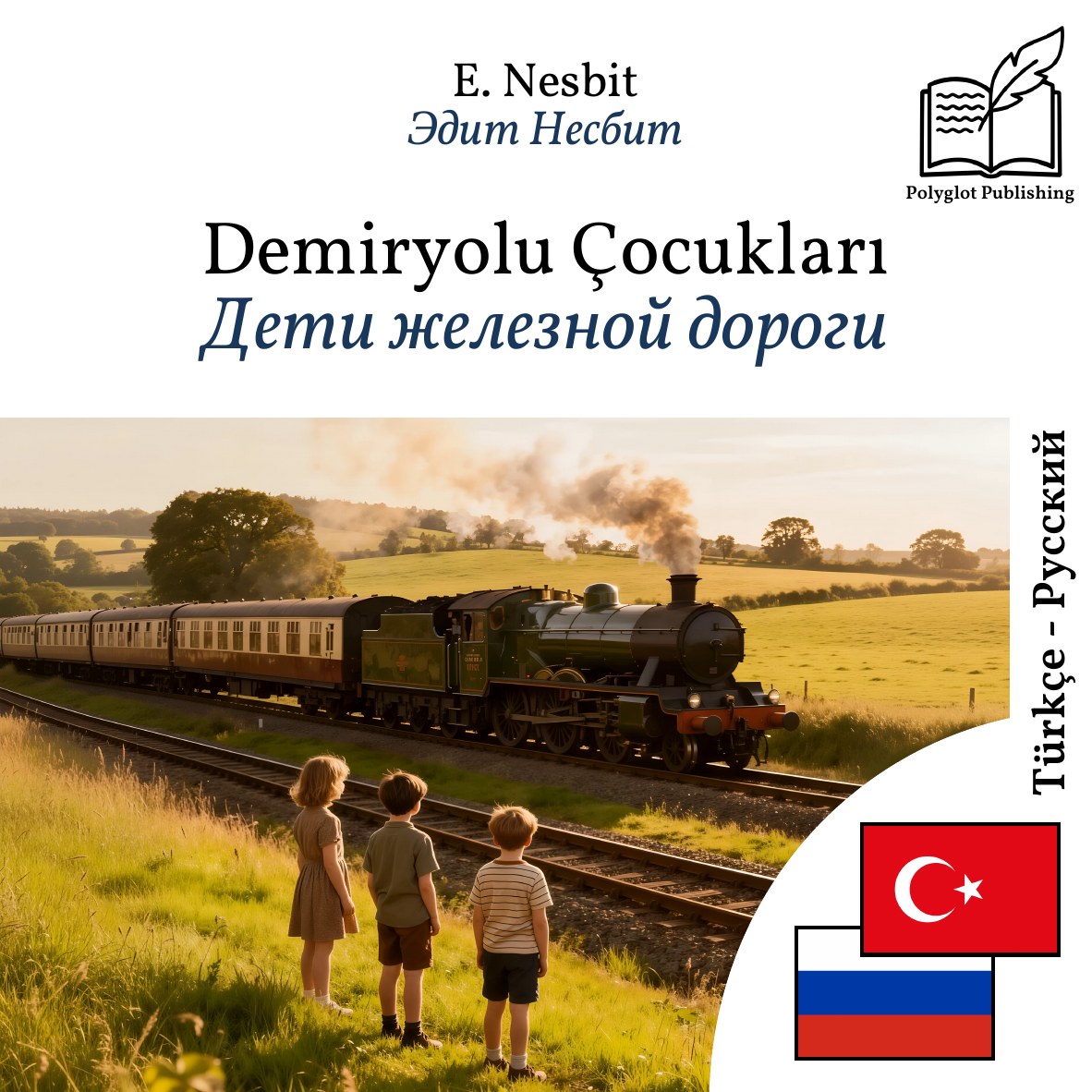 Дети железной дороги