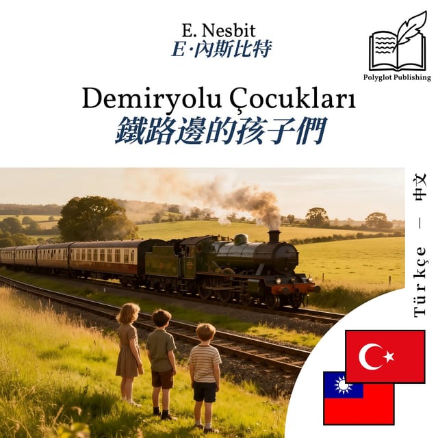 鐵路邊的孩子們