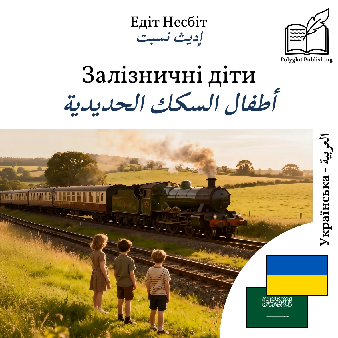 أطفال السكك الحديدية