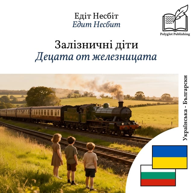 Децата от железницата