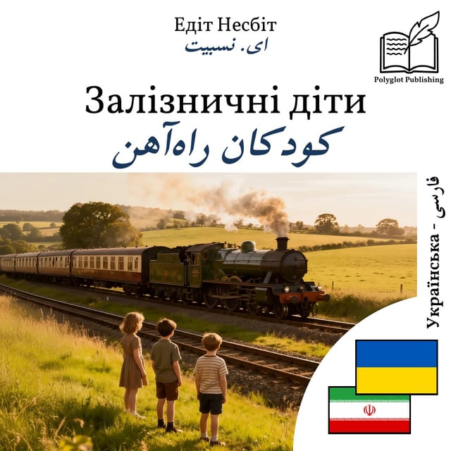 کودکان راهآهن