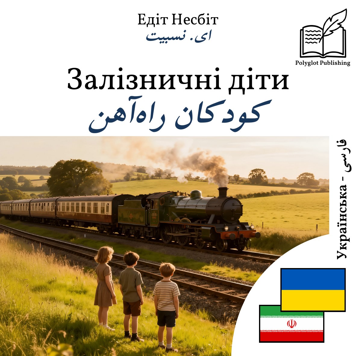 کودکان راهآهن