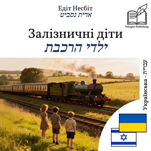 ילדי הרכבת
