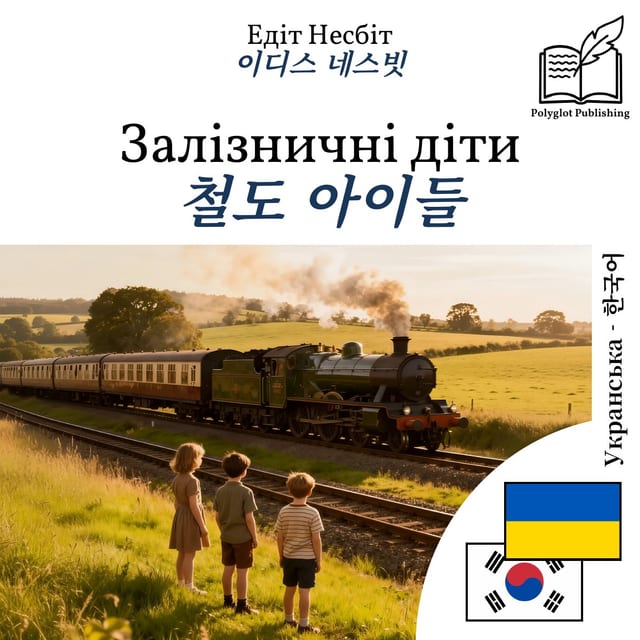 철도 아이들