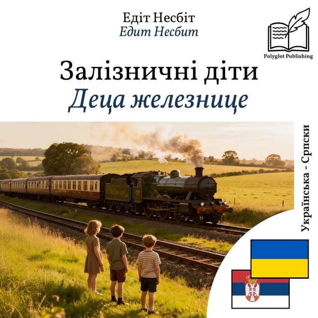Деца железнице
