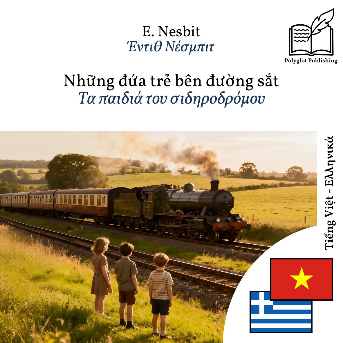 Τα παιδιά του σιδηροδρόμου