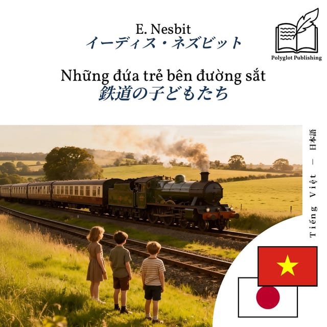 鉄道の子どもたち