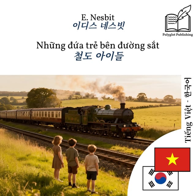 철도 아이들