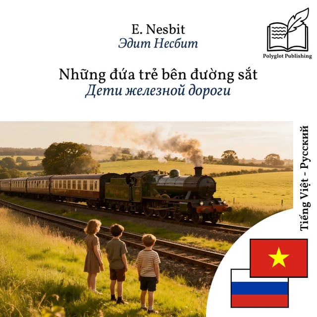 Дети железной дороги