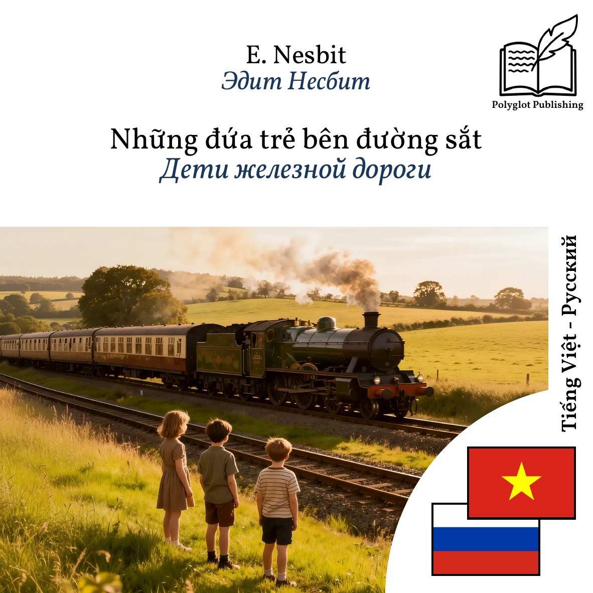 Дети железной дороги