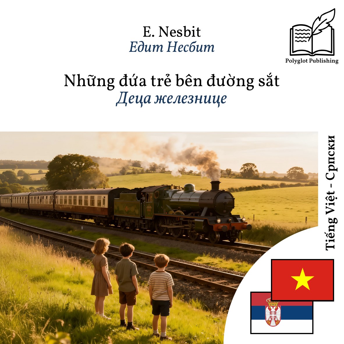 Деца железнице