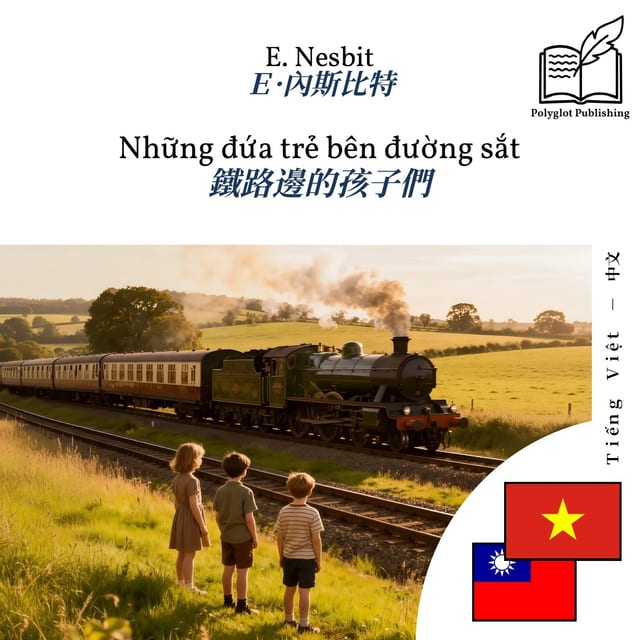 鐵路邊的孩子們