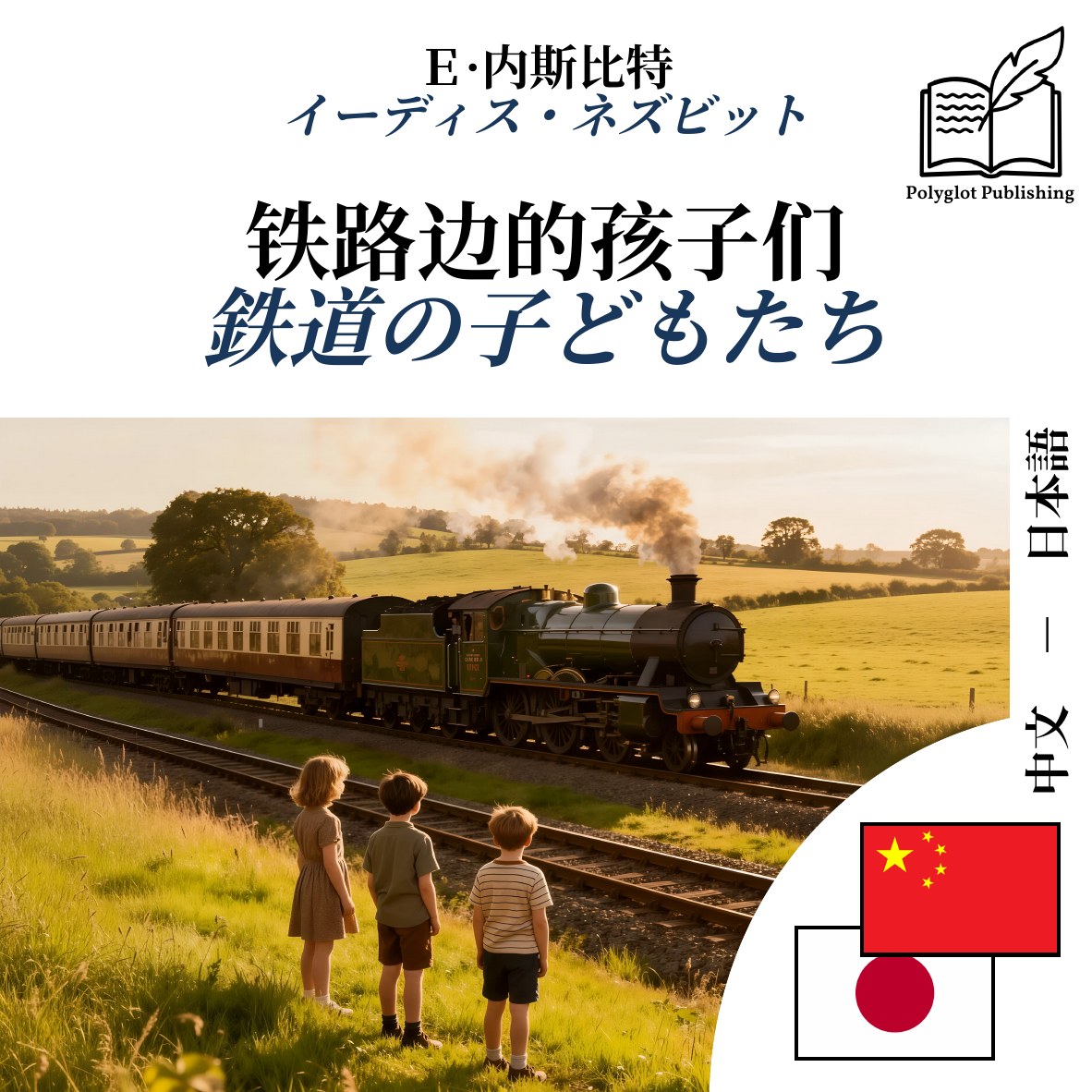 鉄道の子どもたち