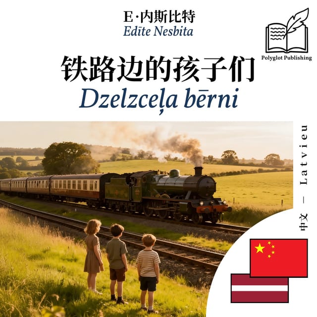 Dzelzceļa bērni