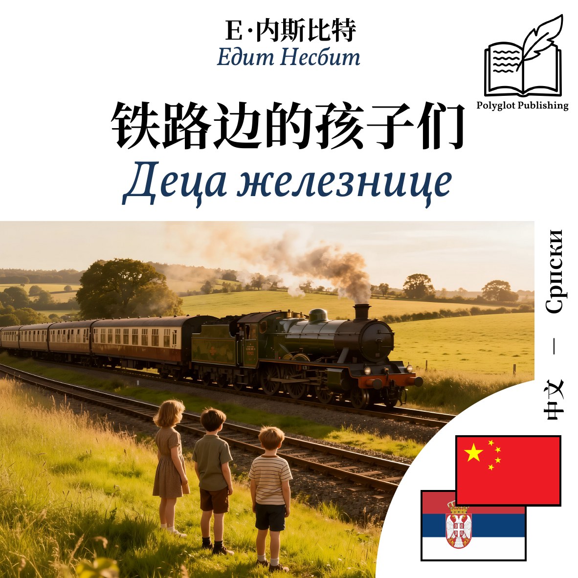 Деца железнице