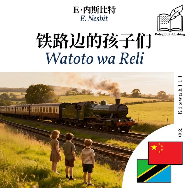 Watoto wa Reli