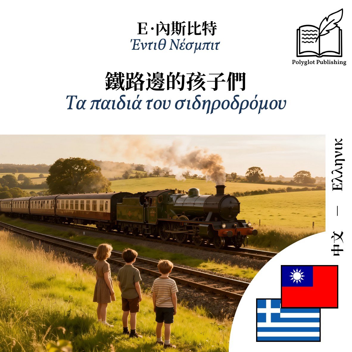 Τα παιδιά του σιδηροδρόμου