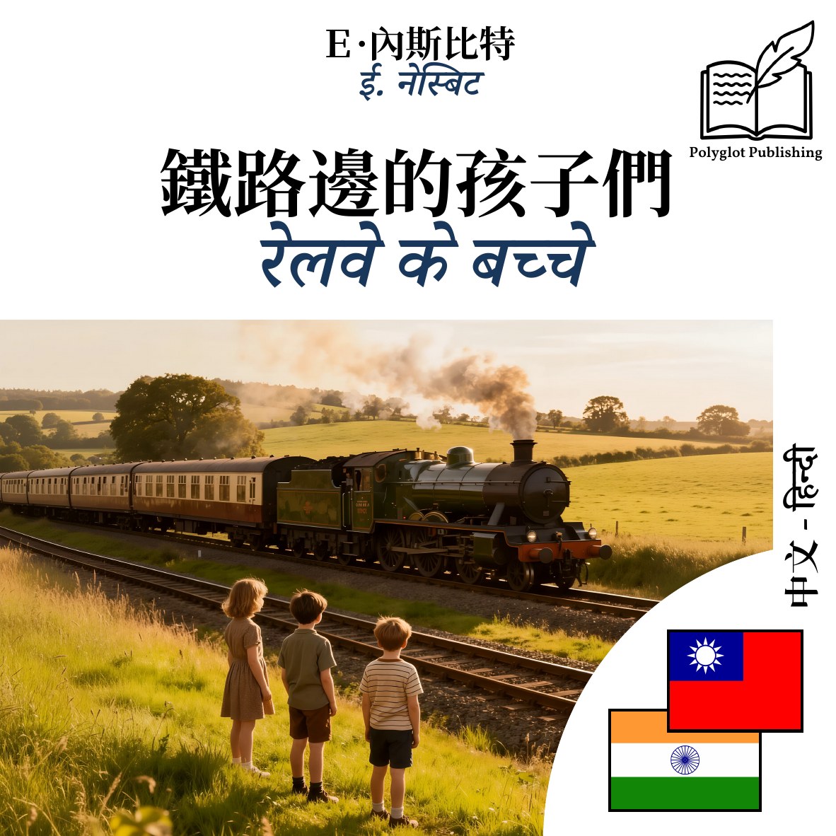 रेलवे के बच्चे