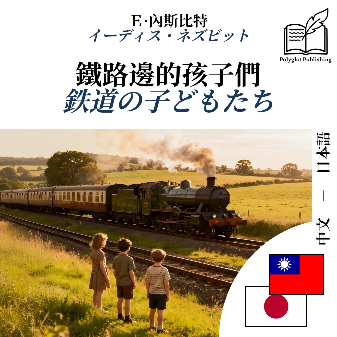 鉄道の子どもたち