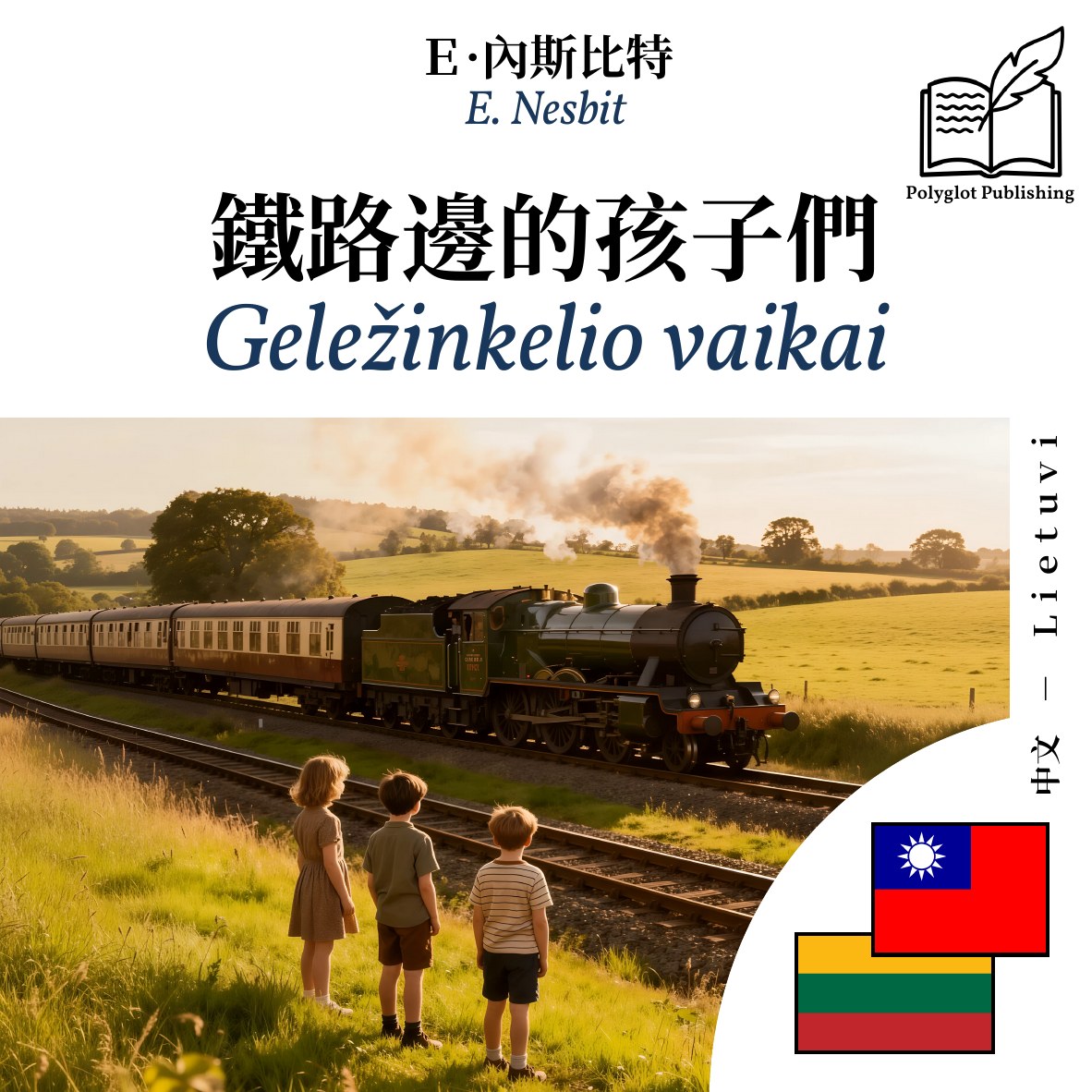 Geležinkelio vaikai