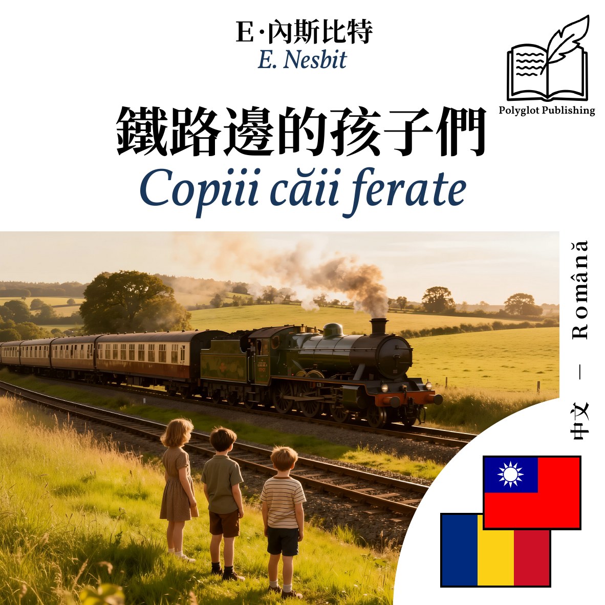 Copiii căii ferate
